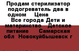 Продам стерилизатор-подогреватель два в одном. › Цена ­ 1 400 - Все города Дети и материнство » Детское питание   . Самарская обл.,Новокуйбышевск г.